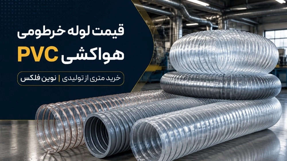قیمت لوله خرطومی هواکشی PVC کارگاهی؛ خرید متری از تولیدی شمشیری
