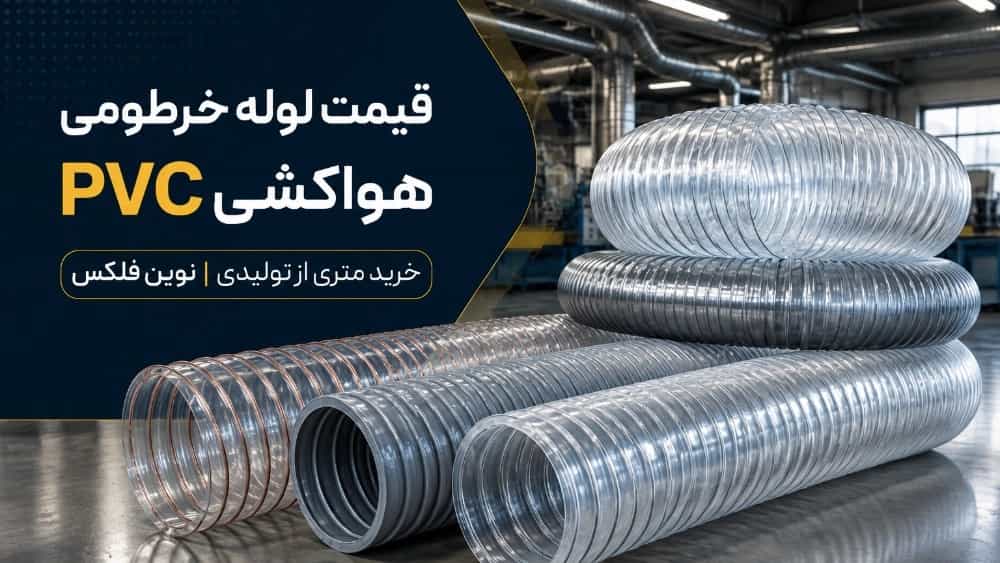 قیمت لوله خرطومی هواکشی PVC کارگاهی؛ خرید متری از تولیدی شمشیری