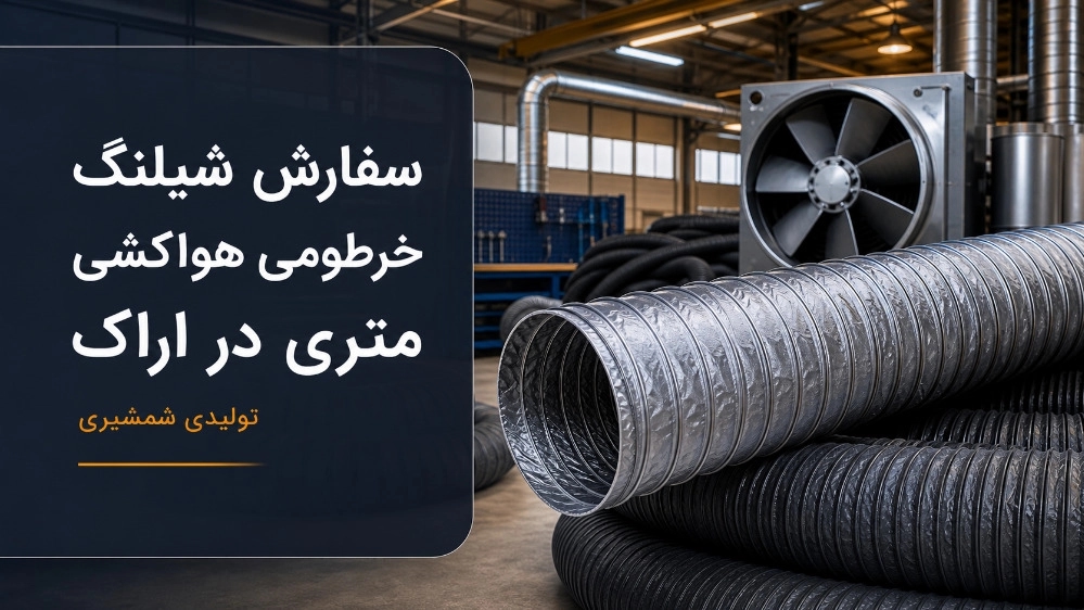 سفارش شیلنگ خرطومی هواکشی متری در اراک سفارش شیلنگ خرطومی هواکشی متری در اراک